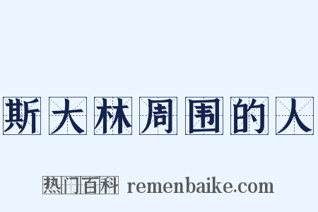 斯大林周围的人是什么意思的图片